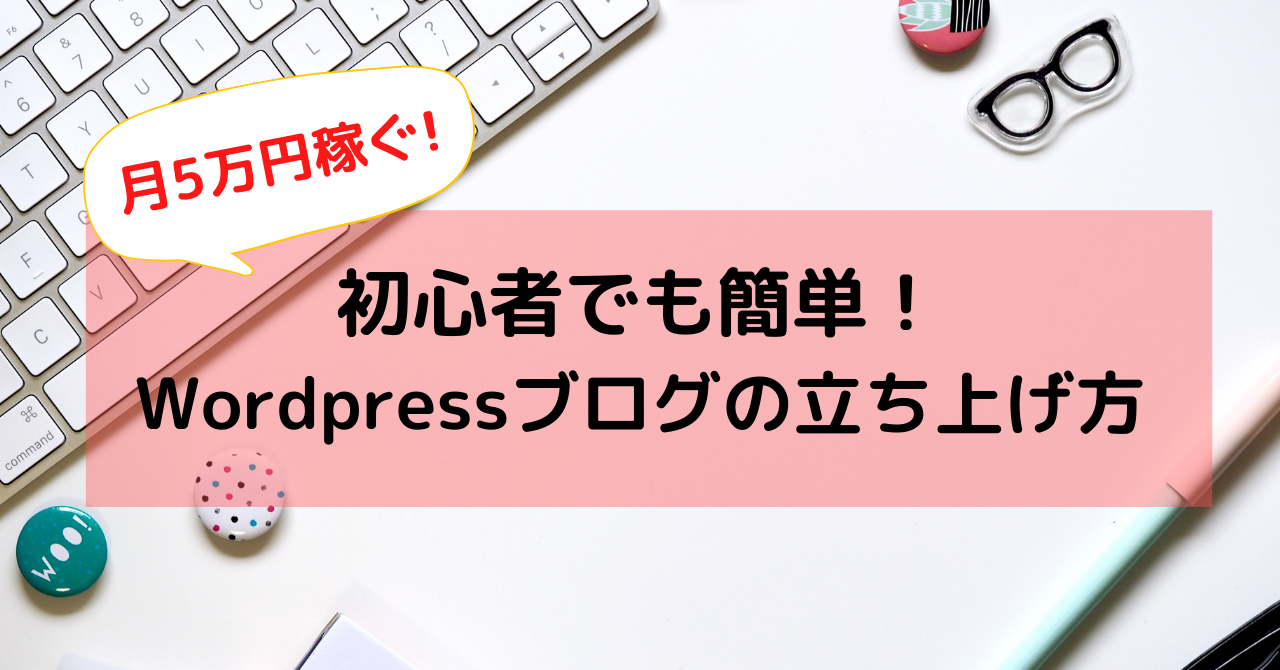 月5万円稼ぐ Wordpressブログの作り方 完全ロードマップ