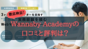 【2022年最新】Wannabe Academy(ワナビーアカデミー )の口コミと評判は？転職できるの？