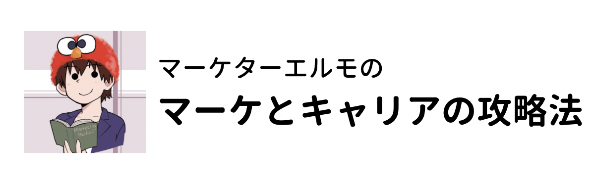 体験談 新卒2年目なのに仕事ができない 仕事が遅い 辛い自分を変える方法 エルモのマーケティングとキャリアの攻略法