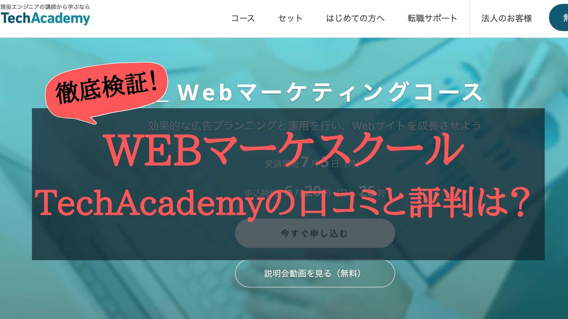 徹底調査 Techacademy Webマーケティングコースの口コミ 評判は 転職先へのサポートについても解説 エルモの マーケとキャリアの攻略法