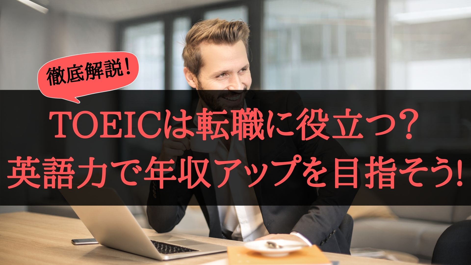 転職にtoeicと英語力は有利なの Toeicで年収アップを目指す転職方法とは マーケターエルモのマーケとキャリアの攻略法