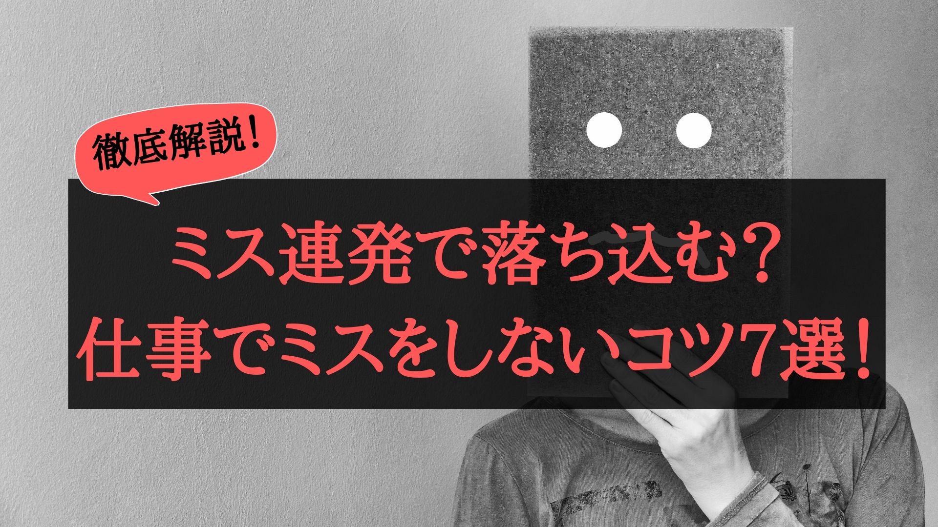 仕事でミスばかりで落ち込む 失敗をしない仕事の進め方7選 エルモの マーケとキャリアの攻略法