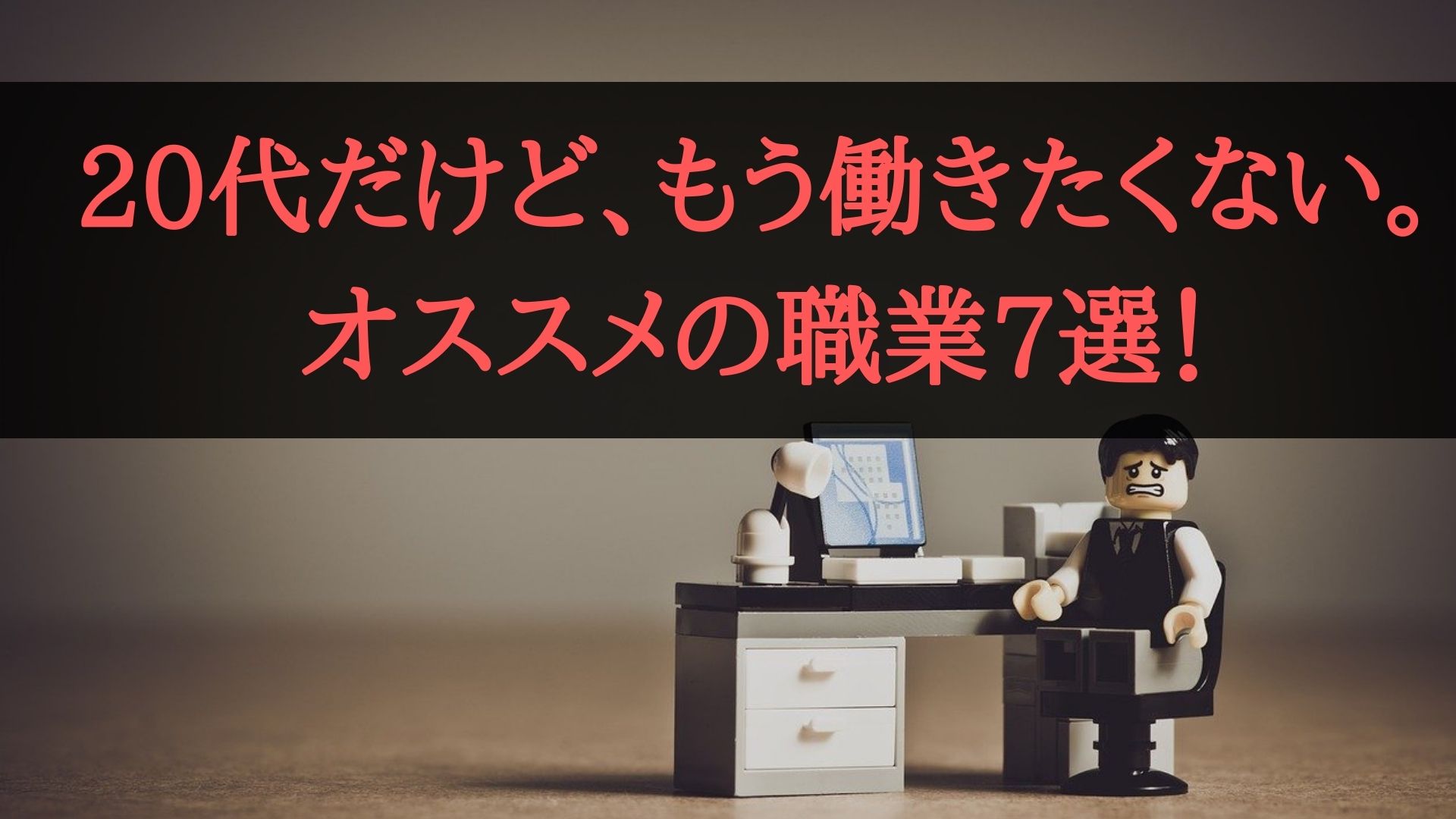 代が働きたくない理由とは 仕事をしたくない人にも向いてる職業7選 エルモの マーケティングとキャリアの攻略法